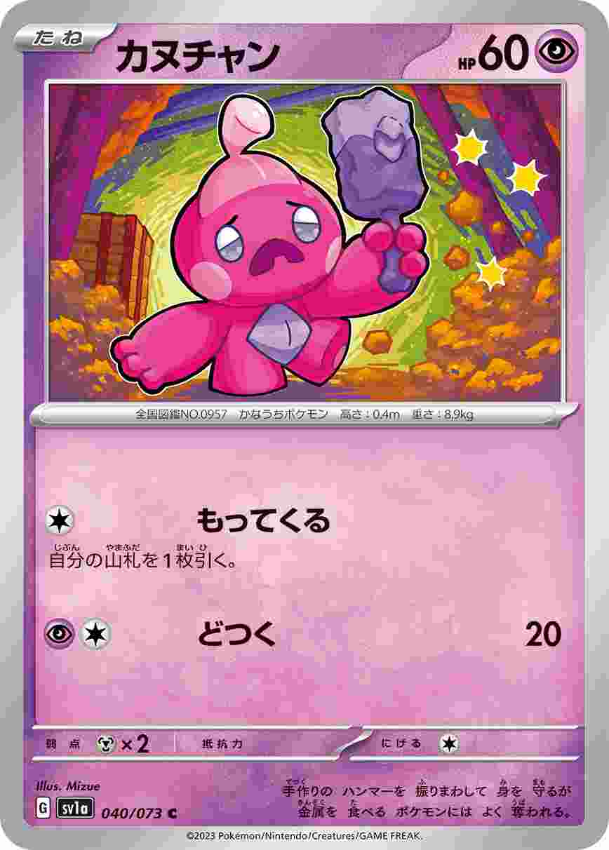 カヌチャン [C] SV1A-040/073