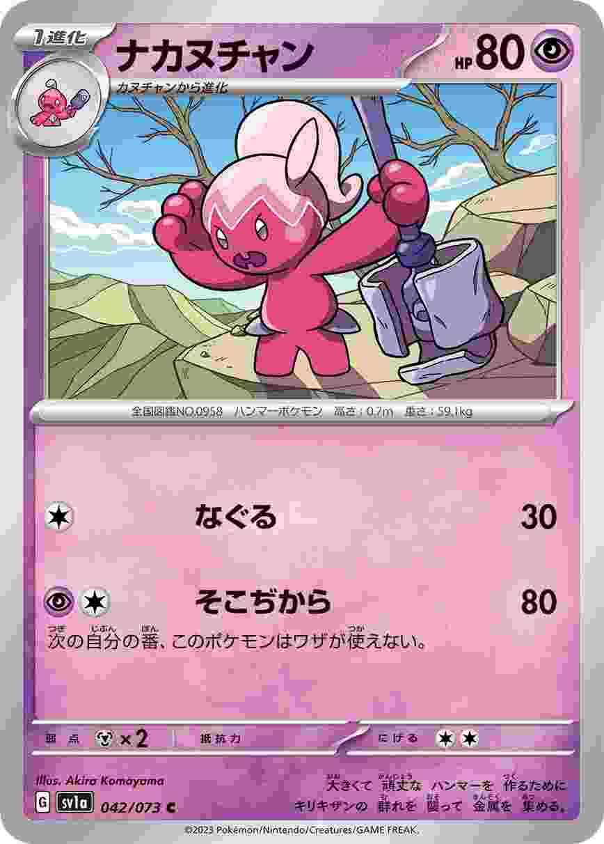 ナカヌチャン [C] SV1A-042/073