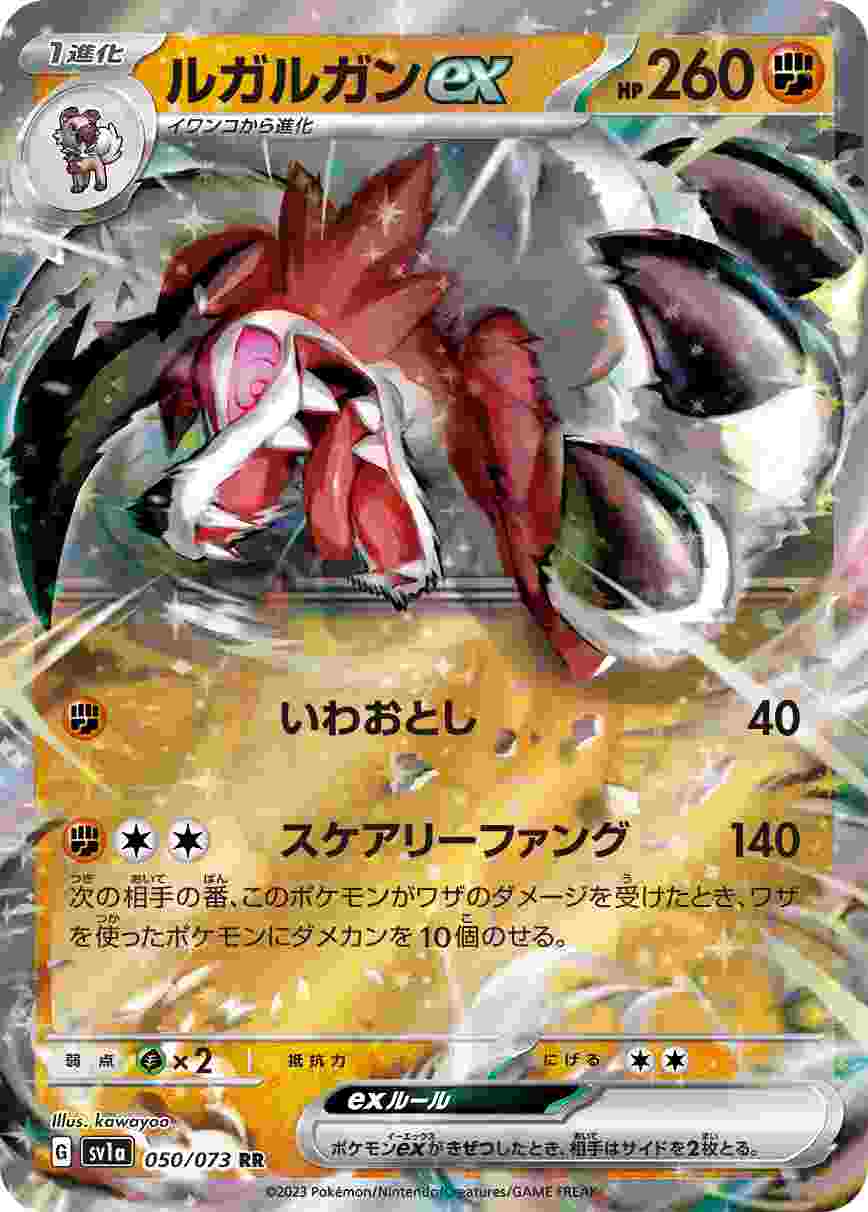 ルガルガンEX [RR] SV1A-050/073