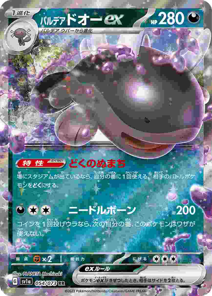 パルデアドオーEX [RR] SV1A-054/073