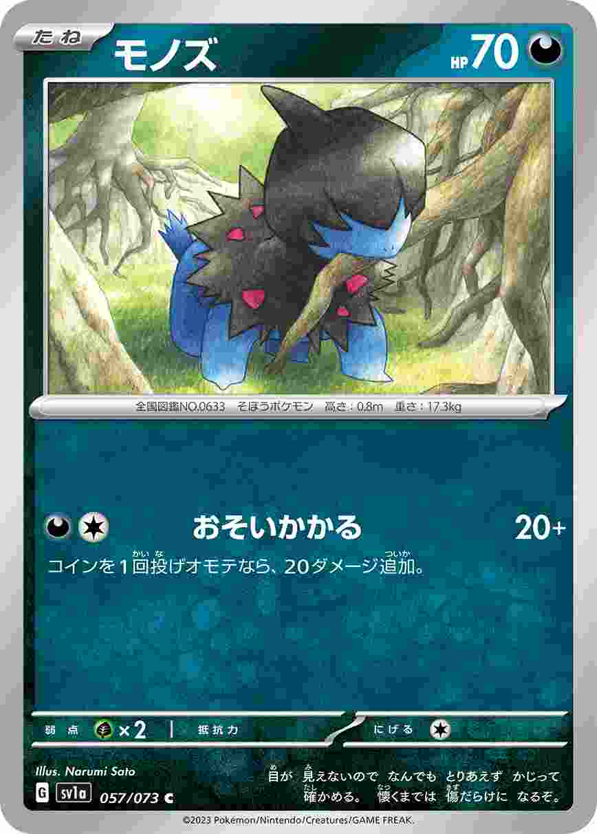 モノズ [C] SV1A-057/073