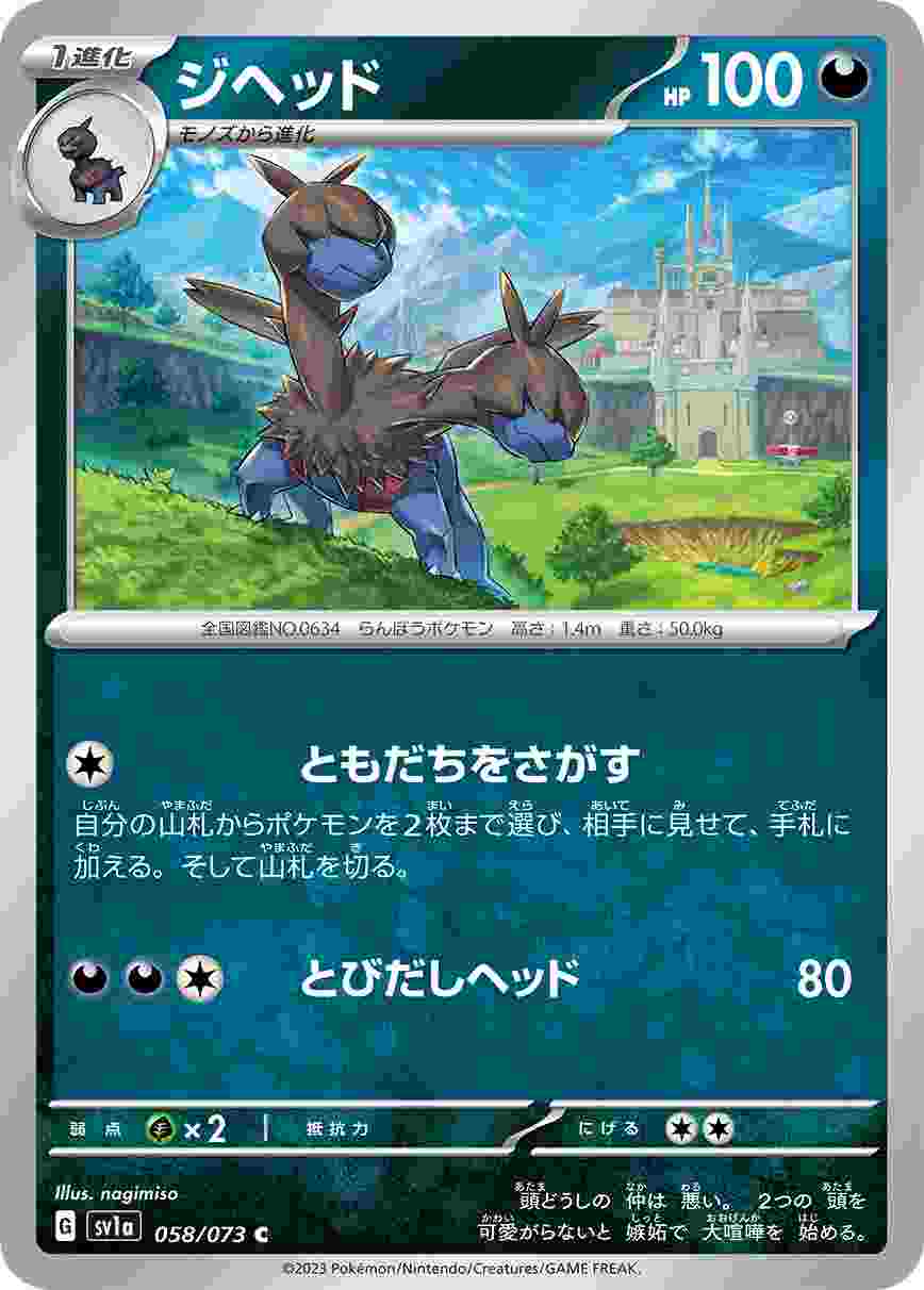 ジヘッド [C] SV1A-058/073