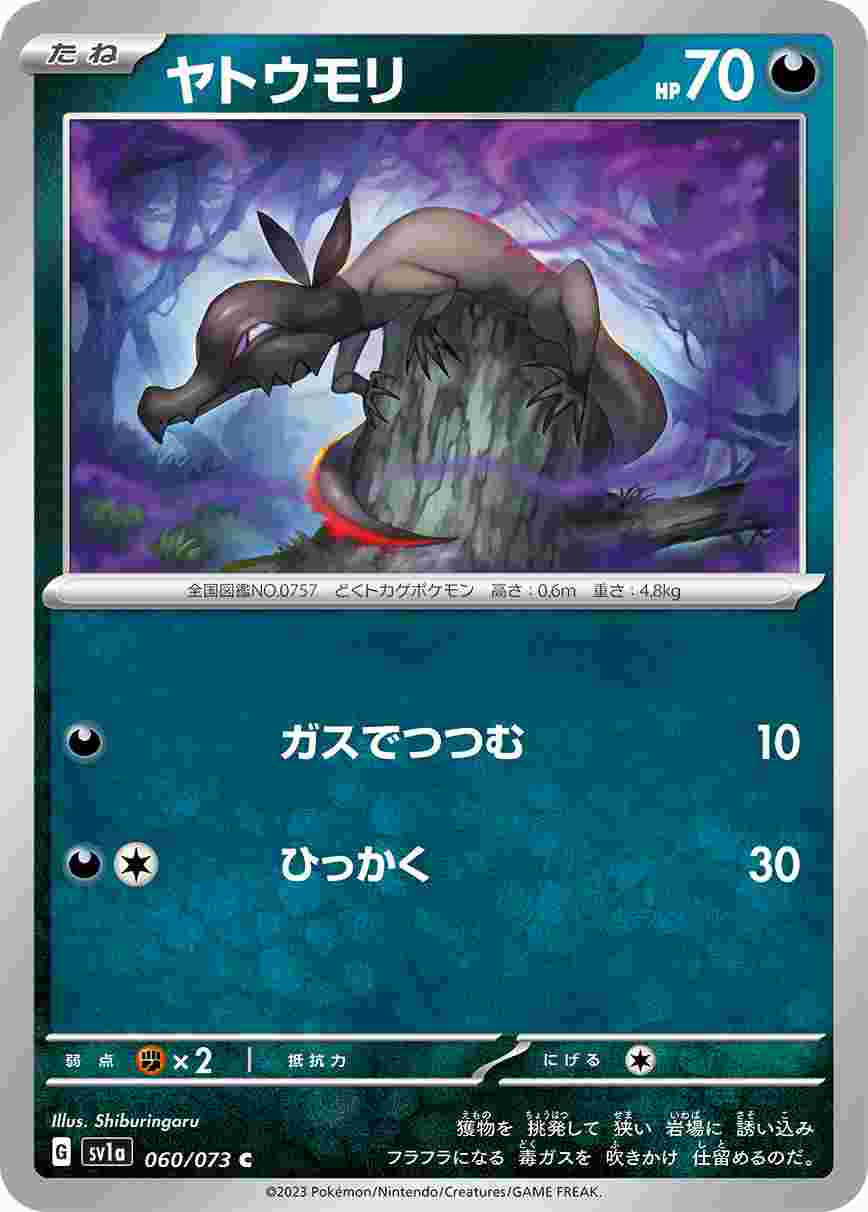 ヤトウモリ [C] SV1A-060/073