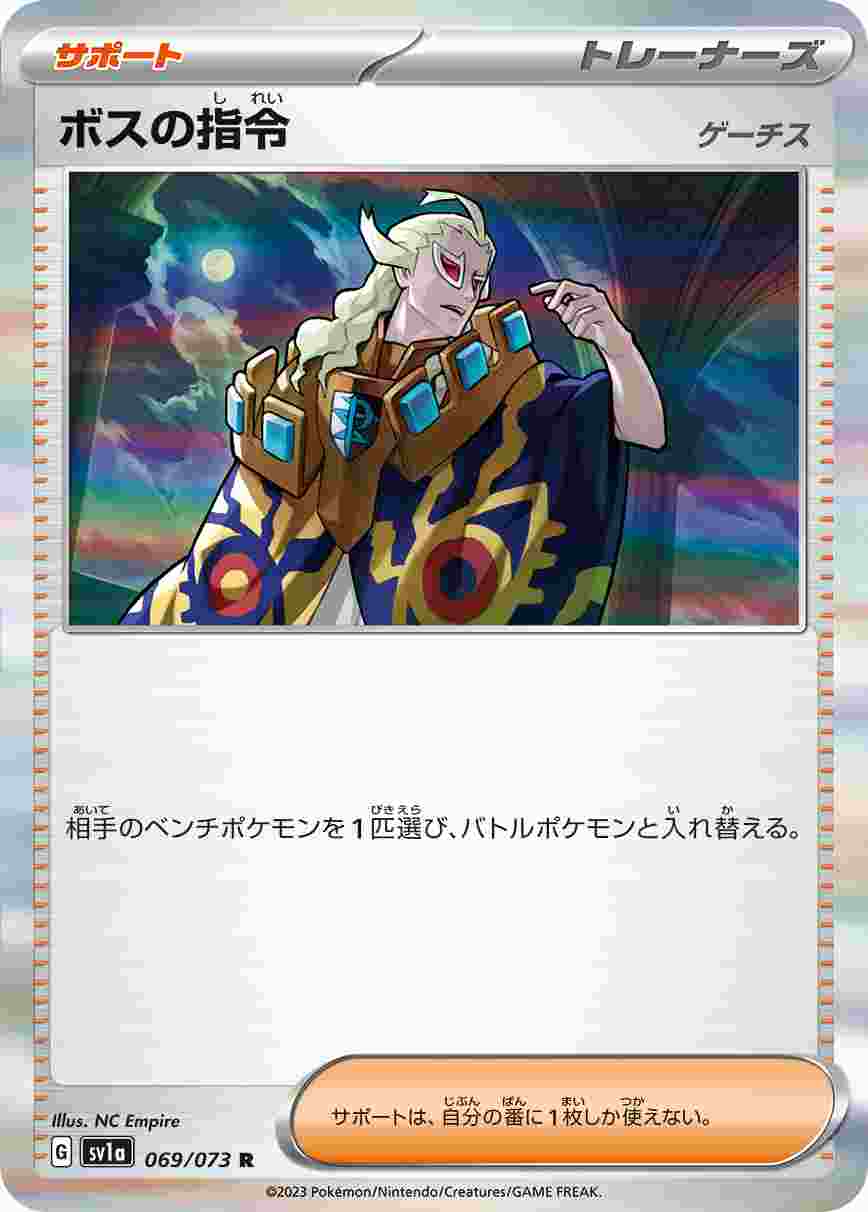 ボスの指令 ゲーチス [R] SV1A-069/073