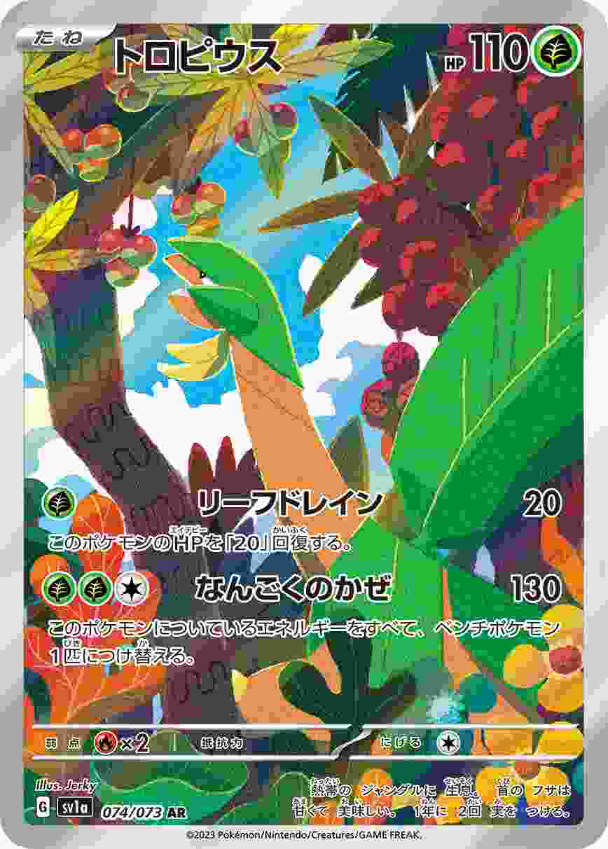 トロピウス [AR] SV1A-074/073