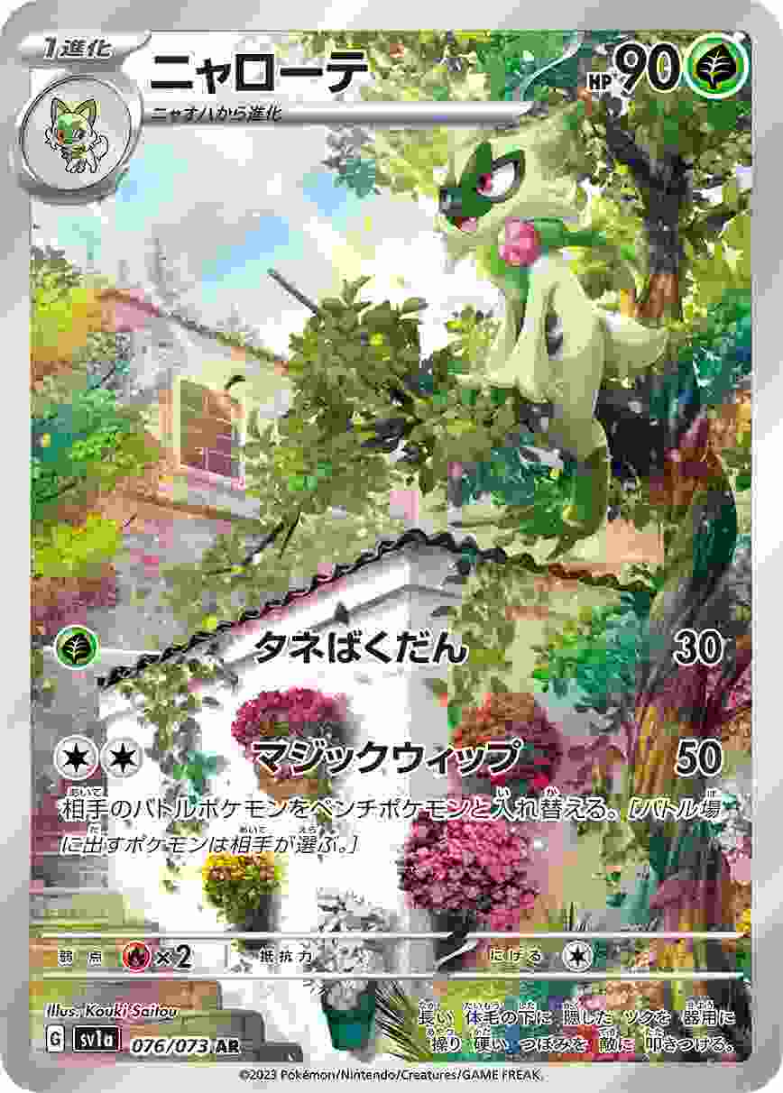 ニャローテ [AR] SV1A-076/073