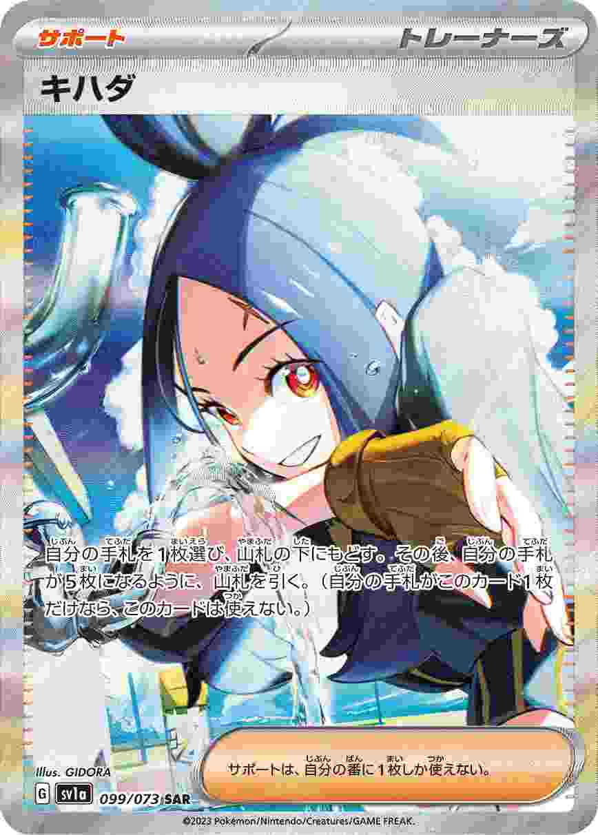 キハダ [SAR] SV1A-099/073
