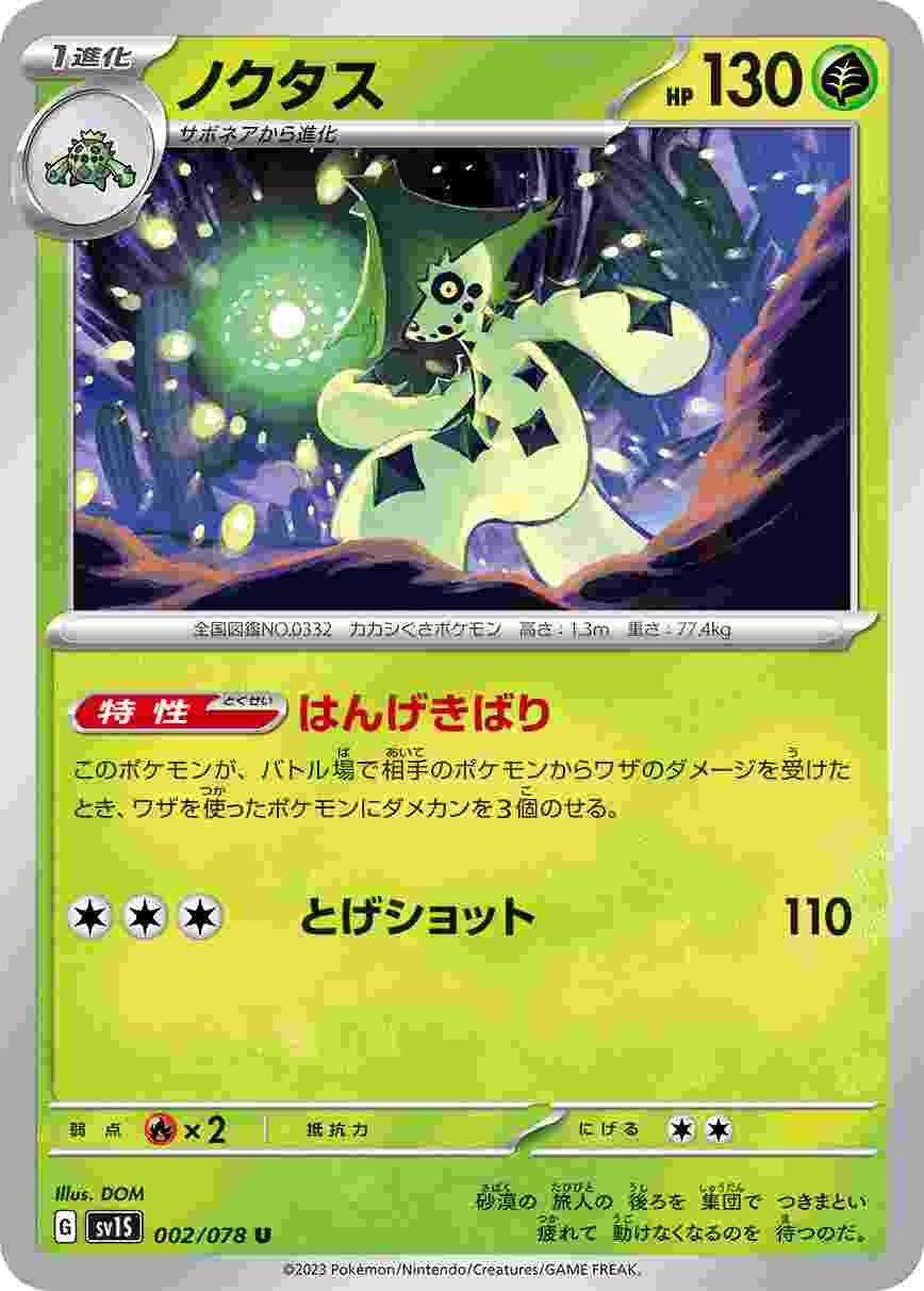 ノクタス [U] SV1S-002/078