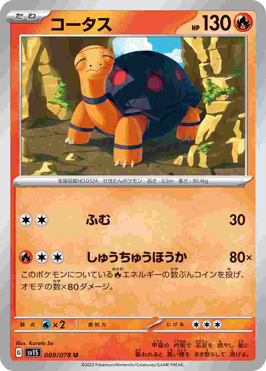 コータス [U] SV1S-009/078
