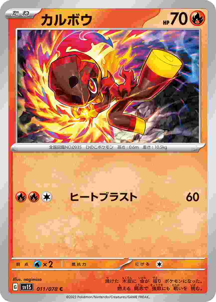 カルボウ [C] SV1S-011/078