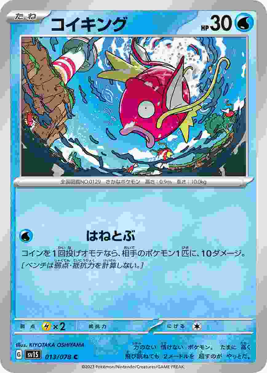 コイキング [C] SV1S-013/078