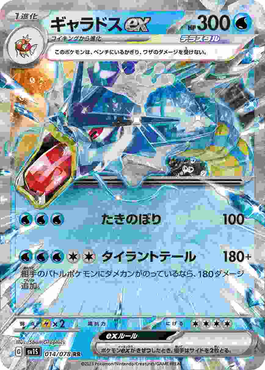 ギャラドスEX [RR] SV1S-014/078