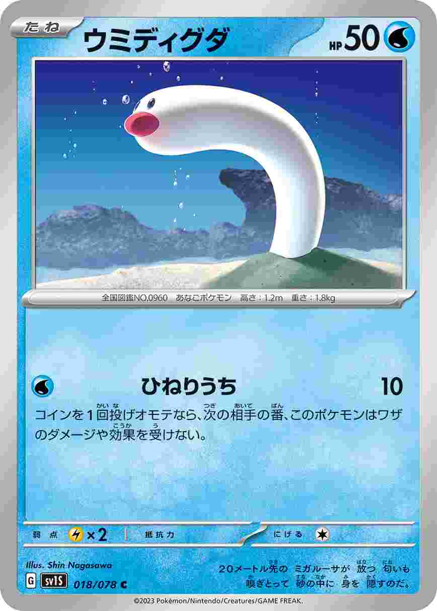 ウミディグダ [C] SV1S-018/078