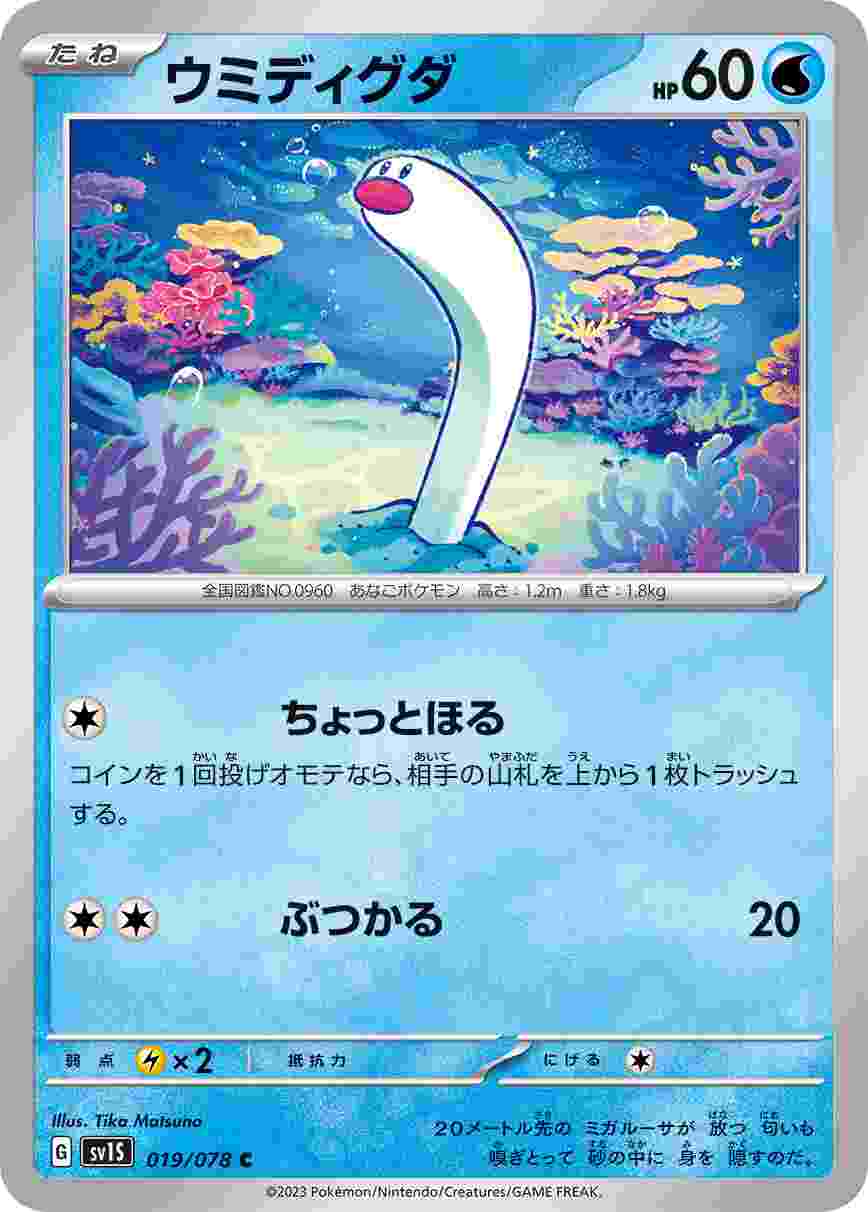 ウミディグダ [C] SV1S-019/078