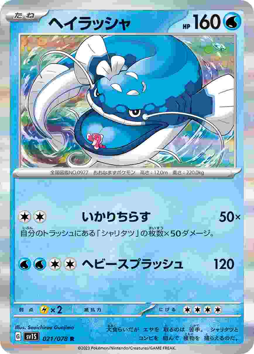 ヘイラッシャ [R] SV1S-021/078