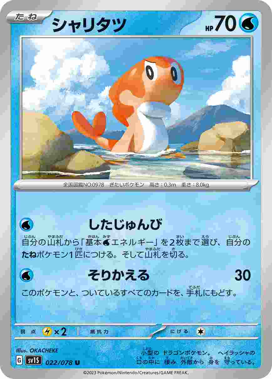シャリタツ [U] SV1S-022/078