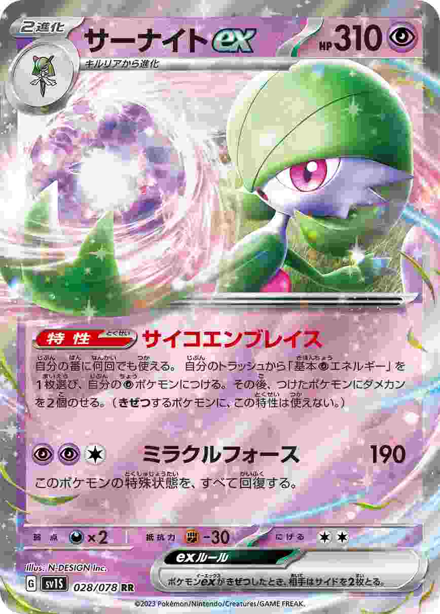 サーナイトEX [RR] SV1S-028/078
