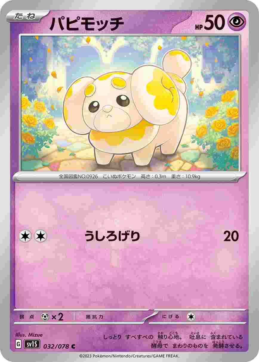 パピモッチ [C] SV1S-032/078
