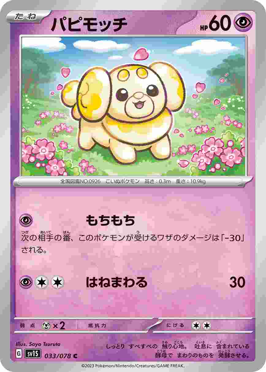 パピモッチ [C] SV1S-033/078