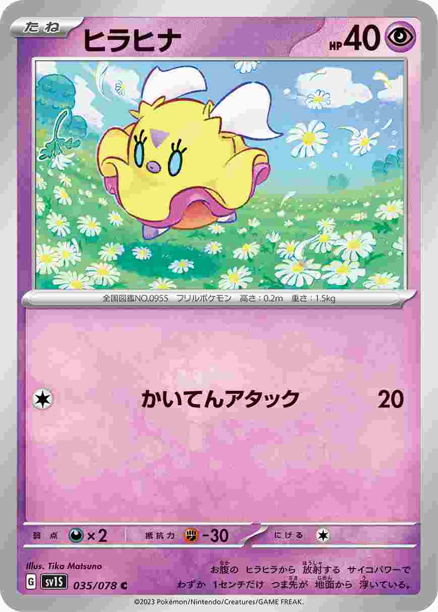 ヒラヒナ [C] SV1S-035/078