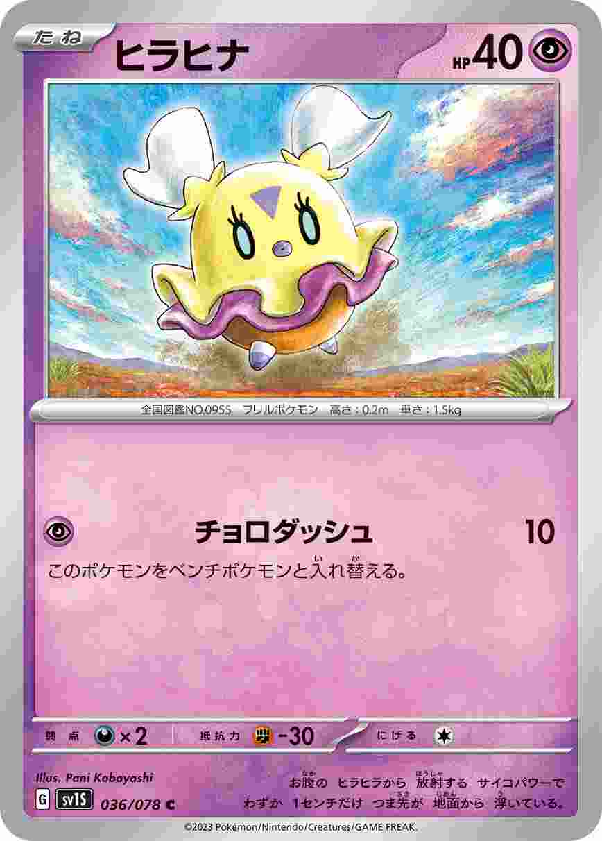 ヒラヒナ [C] SV1S-036/078
