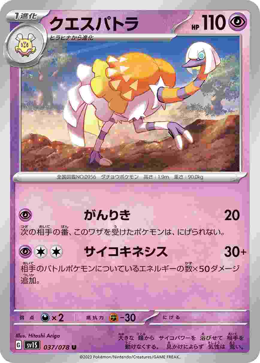 クエスパトラ [U] SV1S-037/078