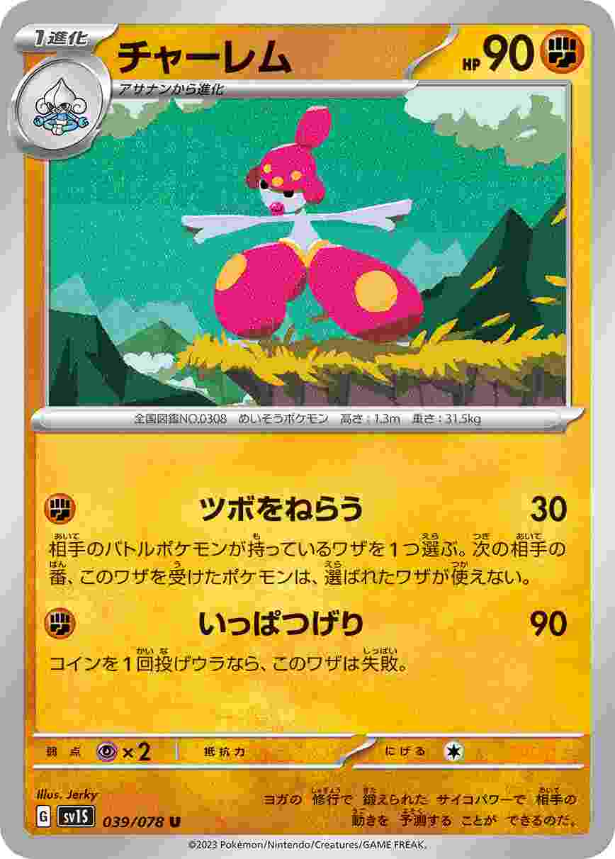 チャーレム [U] SV1S-039/078