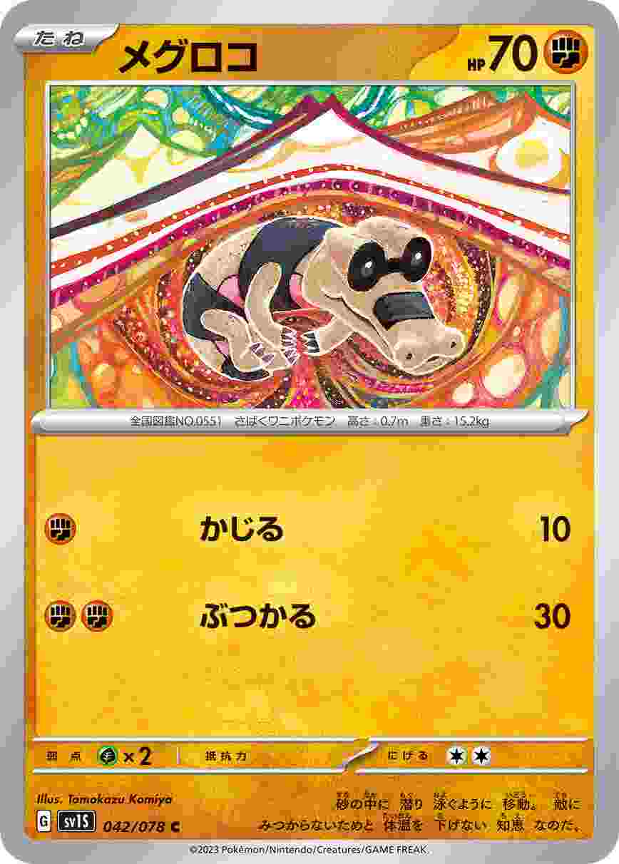 メグロコ [C] SV1S-042/078