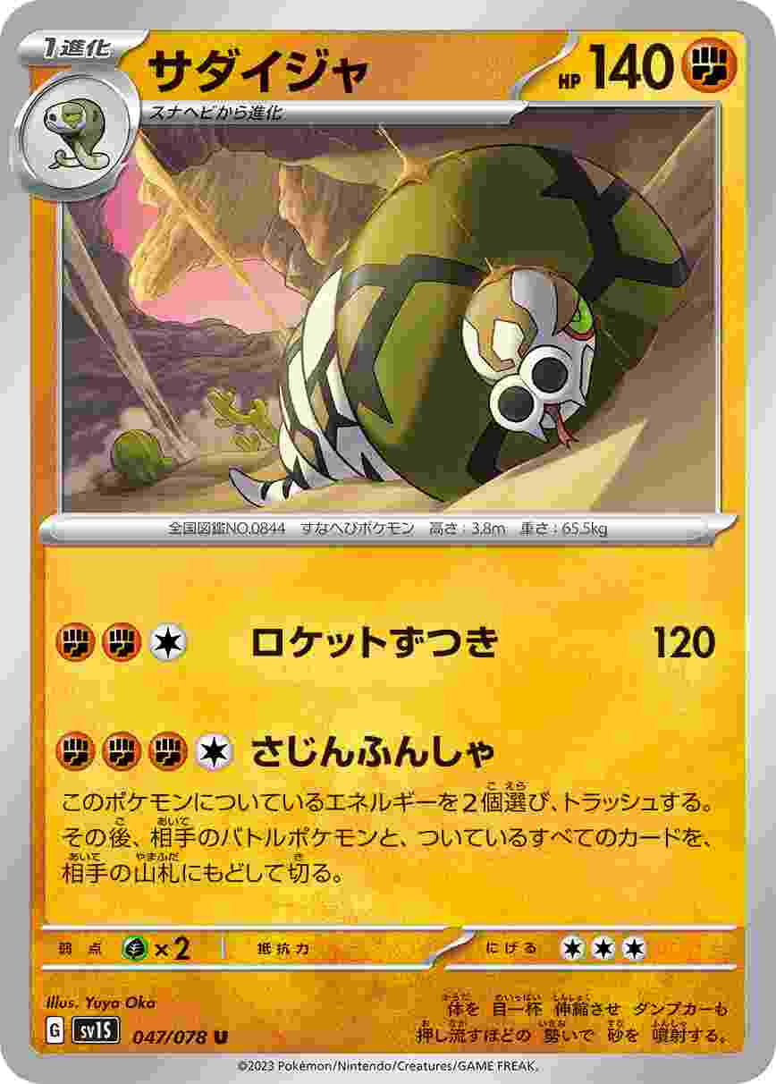 サダイジャ [U] SV1S-047/078