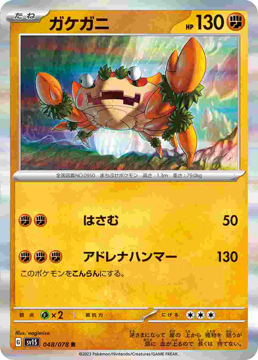 ガケガニ [R] SV1S-048/078