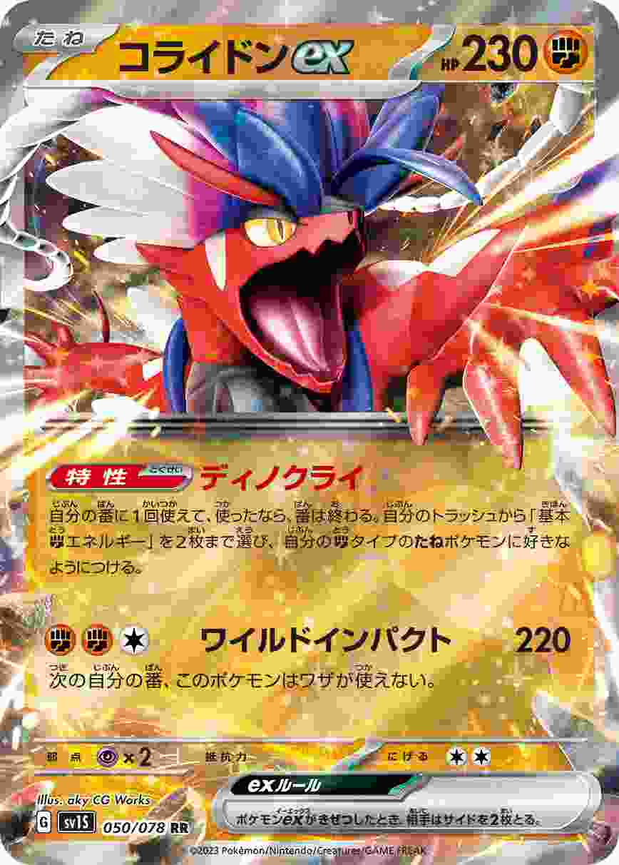 コライドンEX [RR] SV1S-050/078