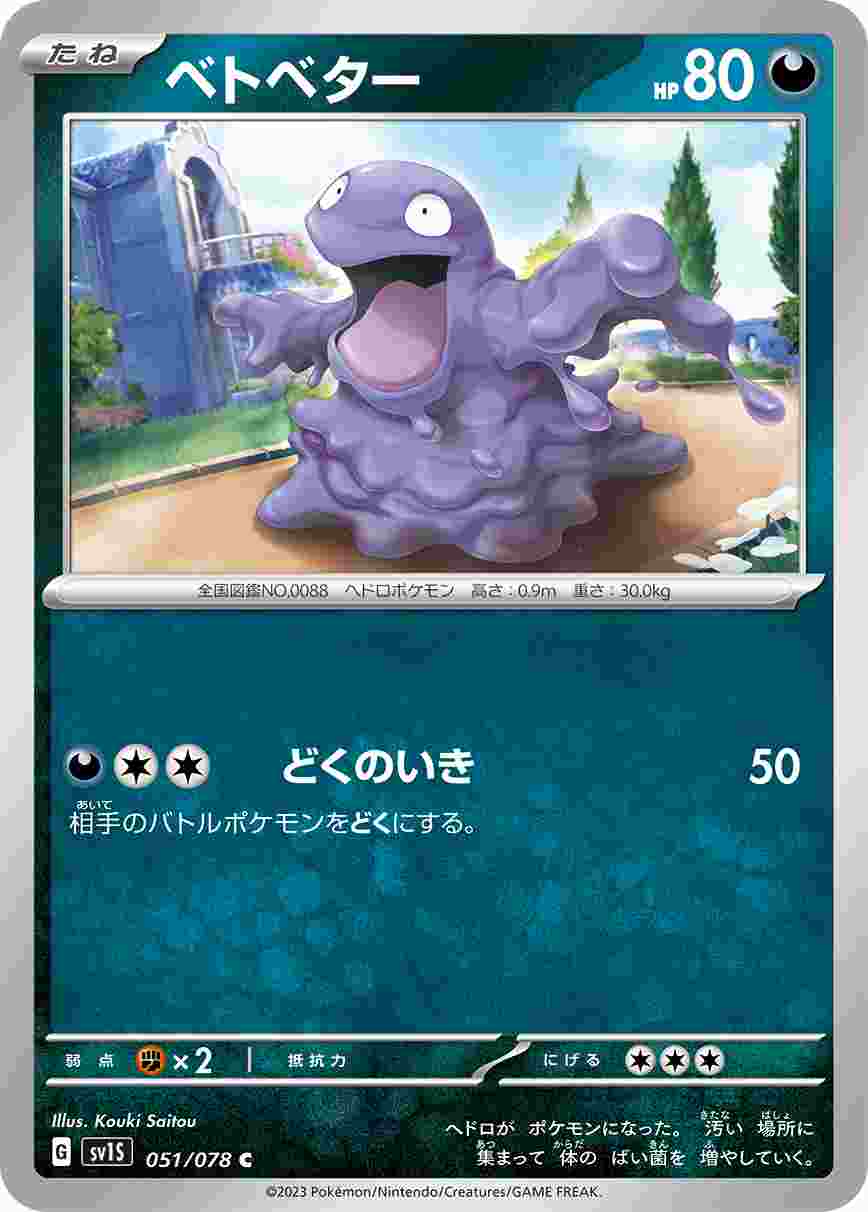 ベトベター [C] SV1S-051/078
