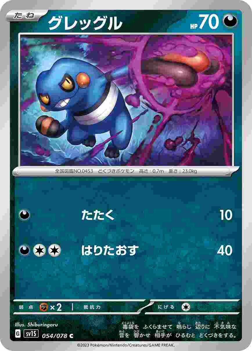 グレッグル [C] SV1S-054/078