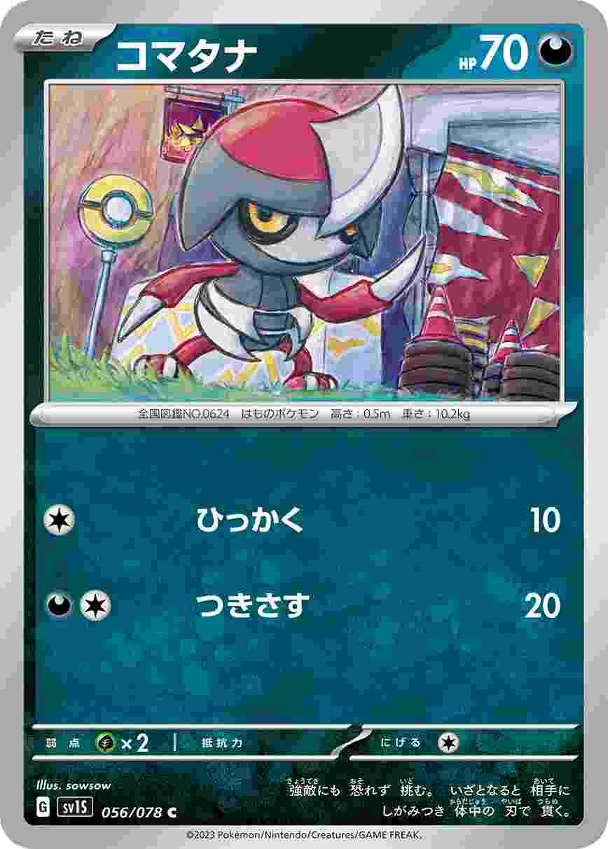 コマタナ [C] SV1S-056/078
