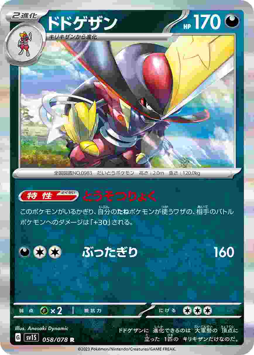 ドドゲザン [R] SV1S-058/078