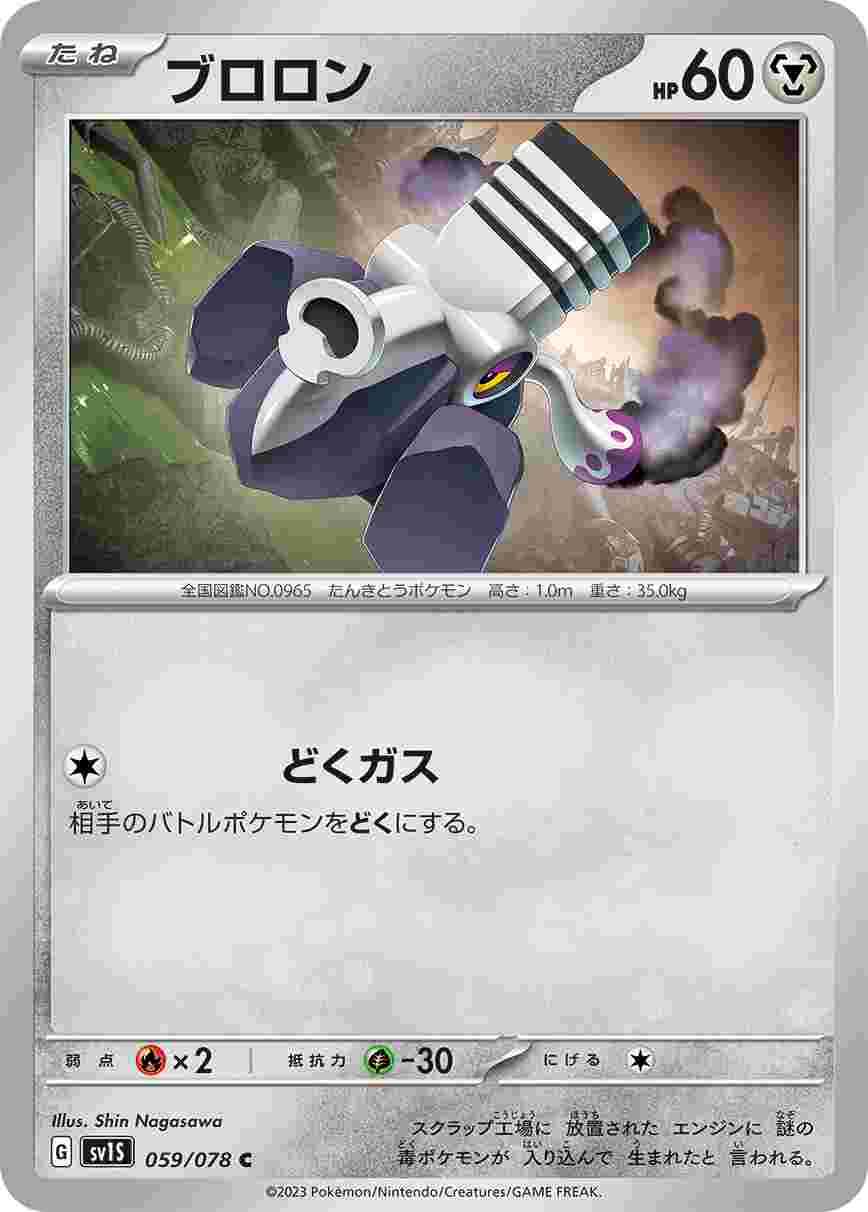 ブロロン [C] SV1S-059/078