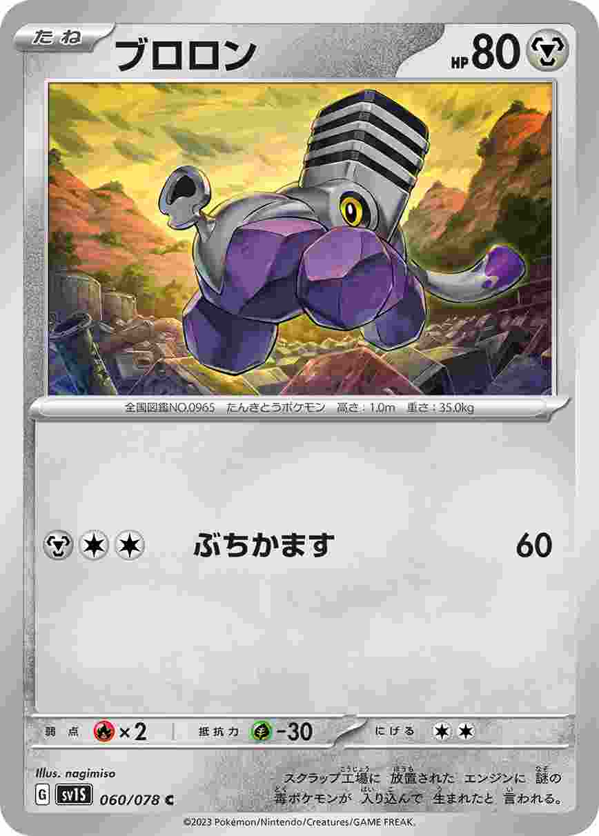 ブロロン [C] SV1S-060/078