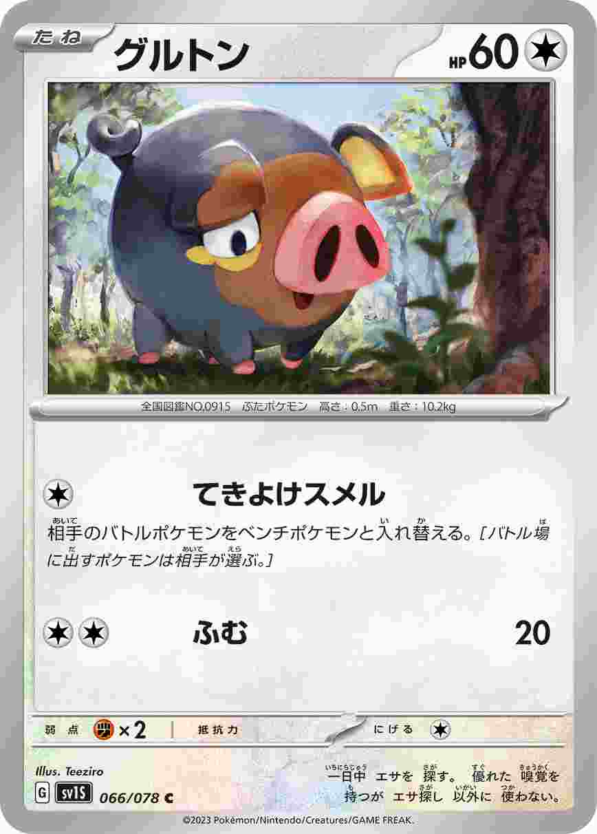 グルトン [C] SV1S-066/078