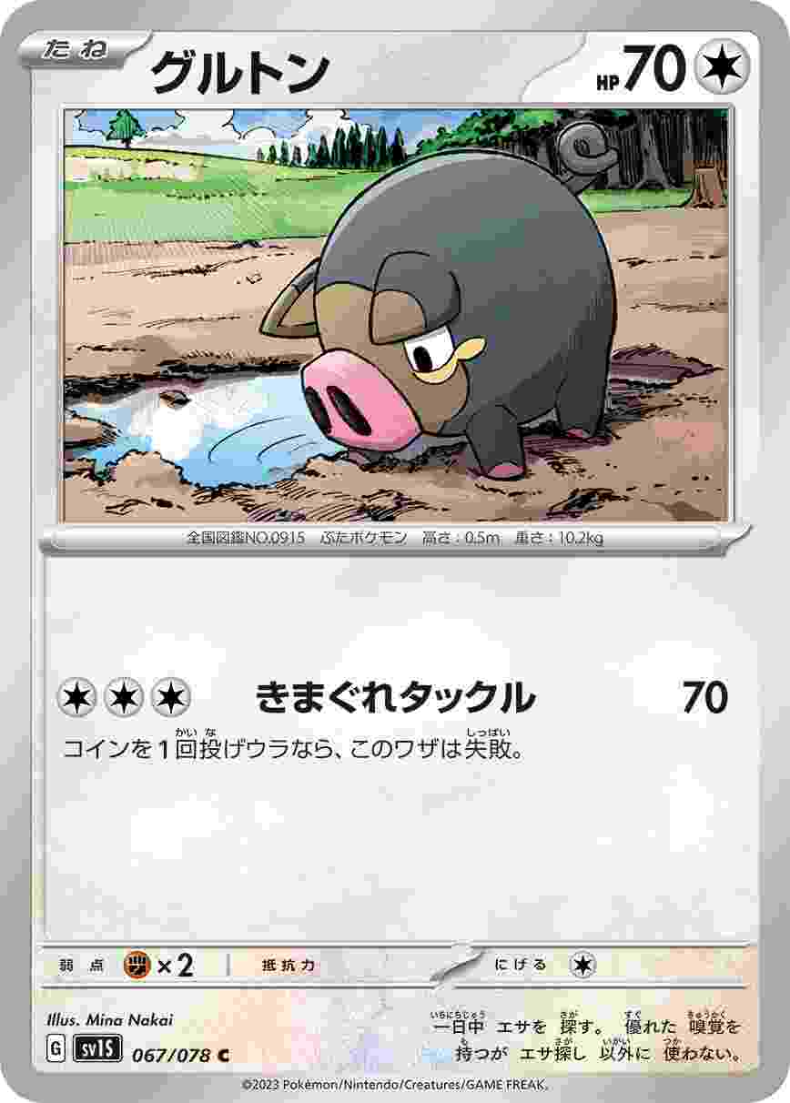 グルトン [C] SV1S-067/078