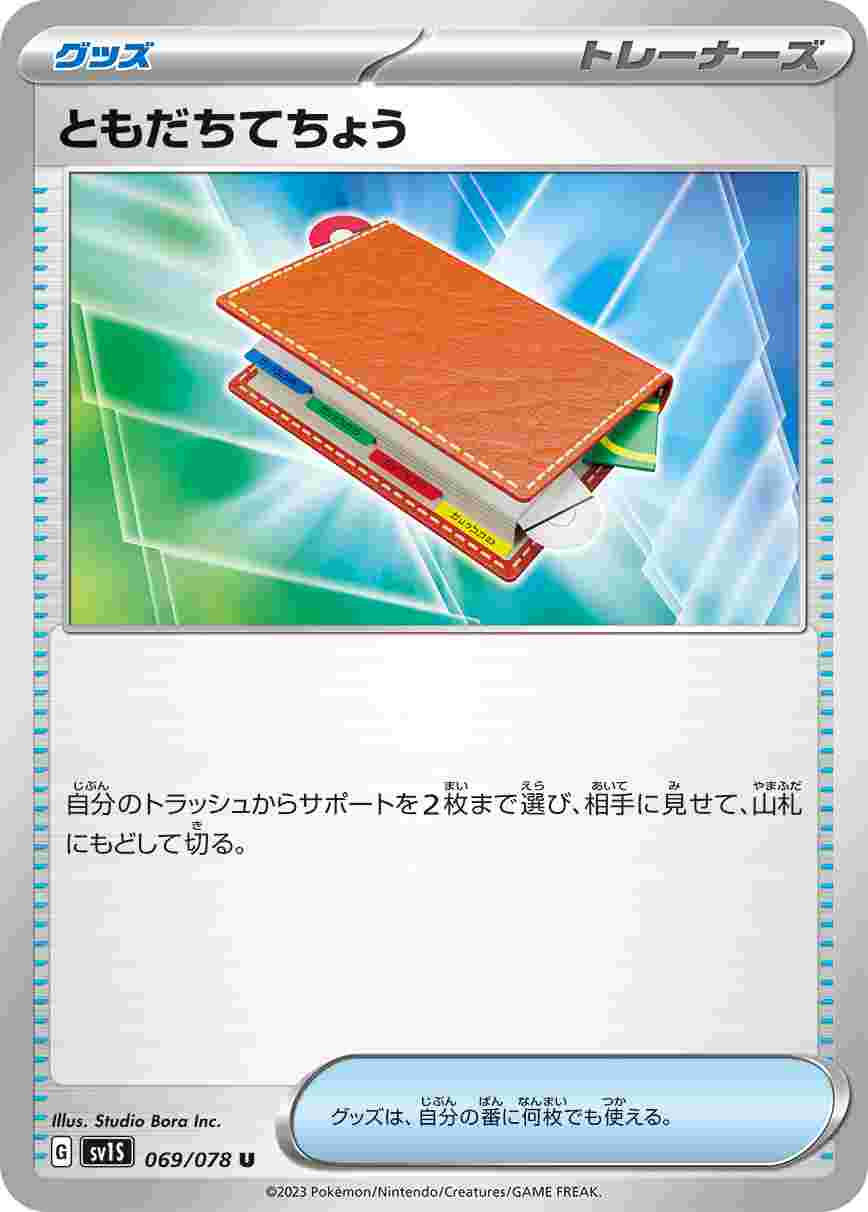 ともだちてちょう [U] SV1S-069/078