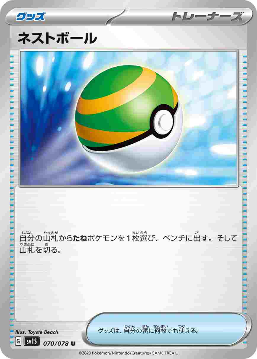 ネストボール [U] SV1S-070/078