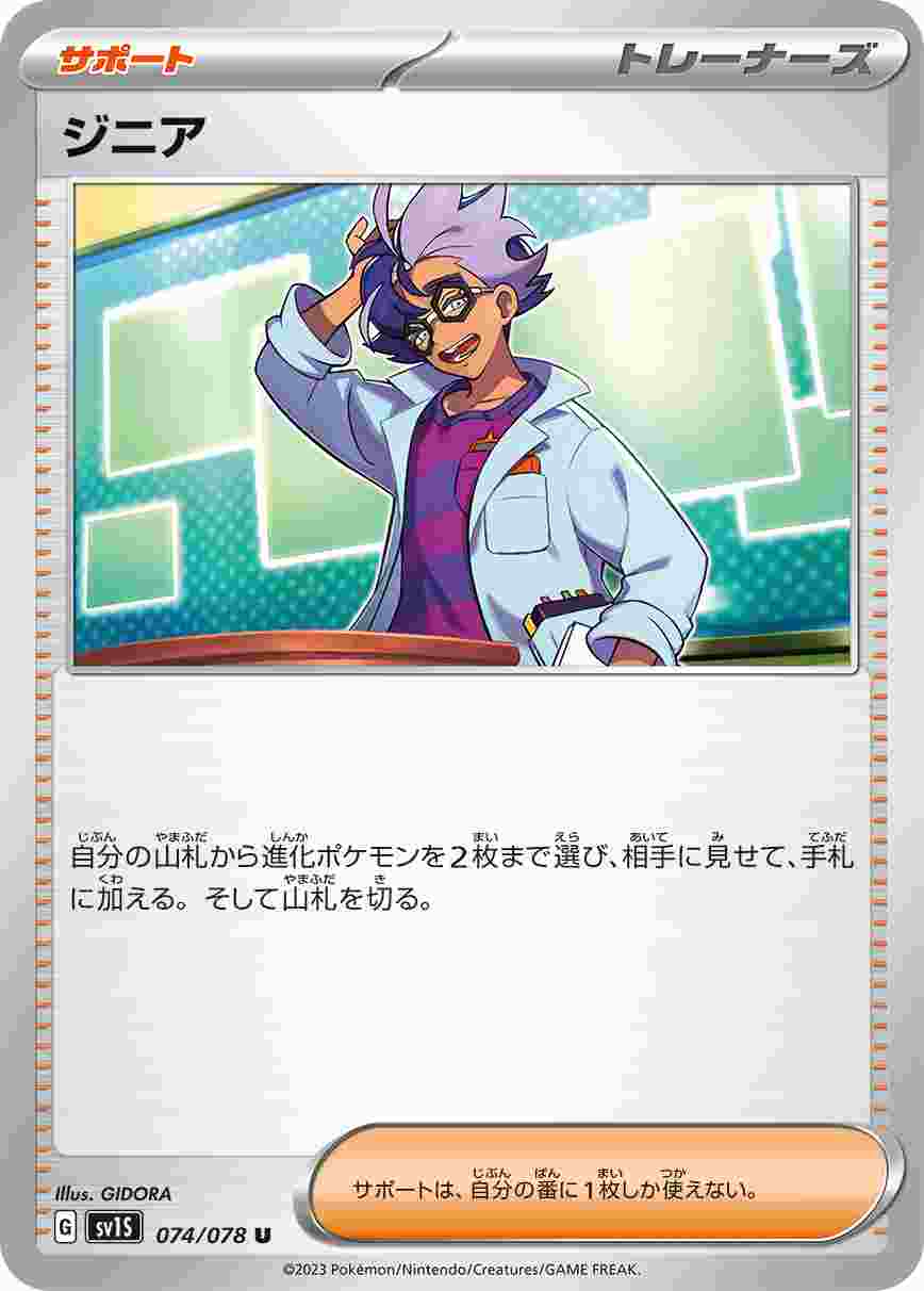 ジニア [U] SV1S-074/078