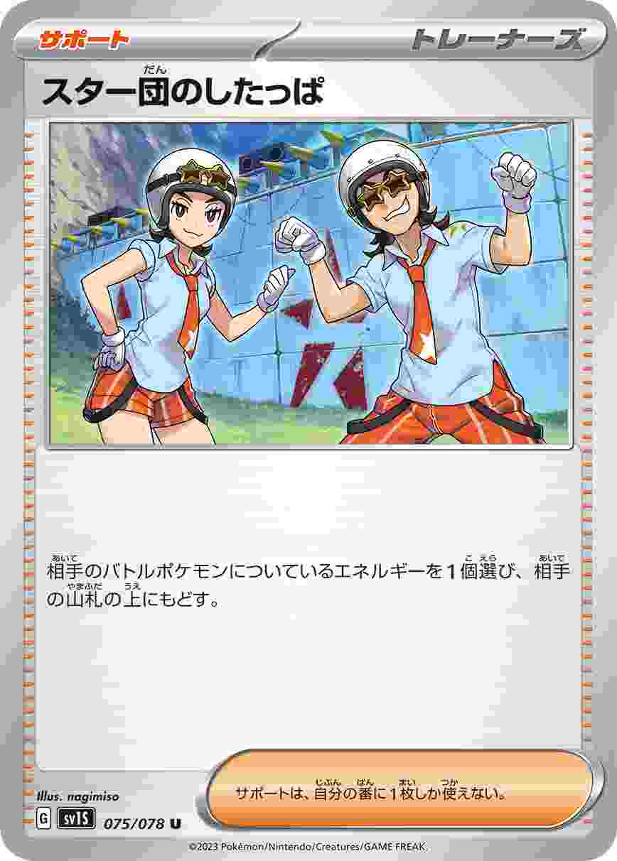 スター団のしたっぱ [U] SV1S-075/078