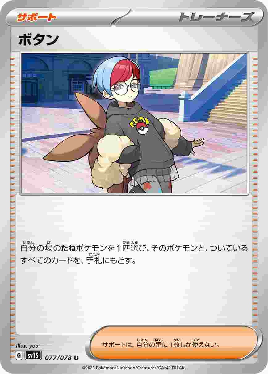 ボタン [U] SV1S-077/078