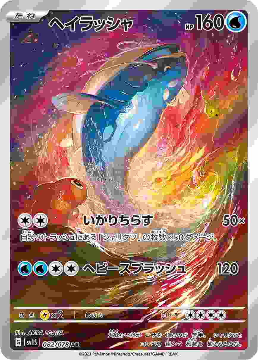 ヘイラッシャ [AR] SV1S-082/078