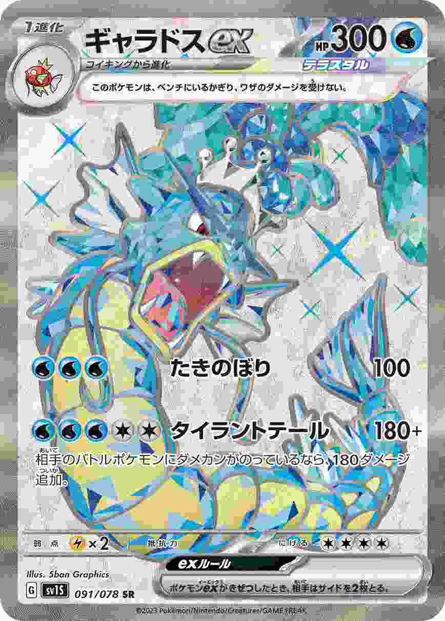 ギャラドスEX [SR] SV1S-091/078