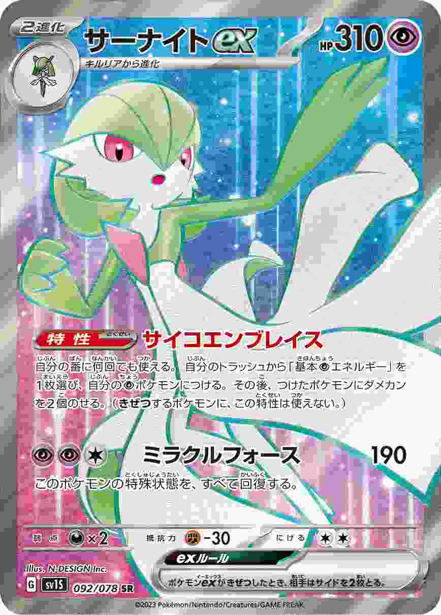 サーナイトEX [SR] SV1S-092/078
