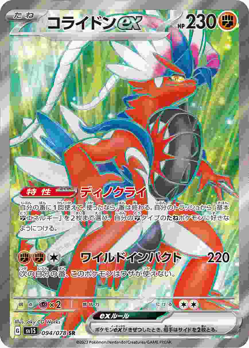 コライドンEX [SR] SV1S-094/078