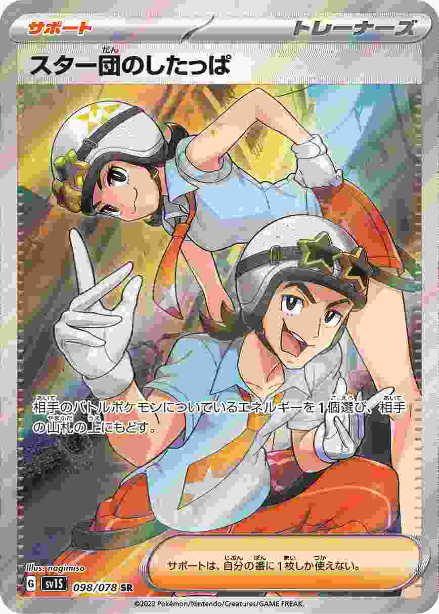 スター団のしたっぱ [SR] SV1S-098/078
