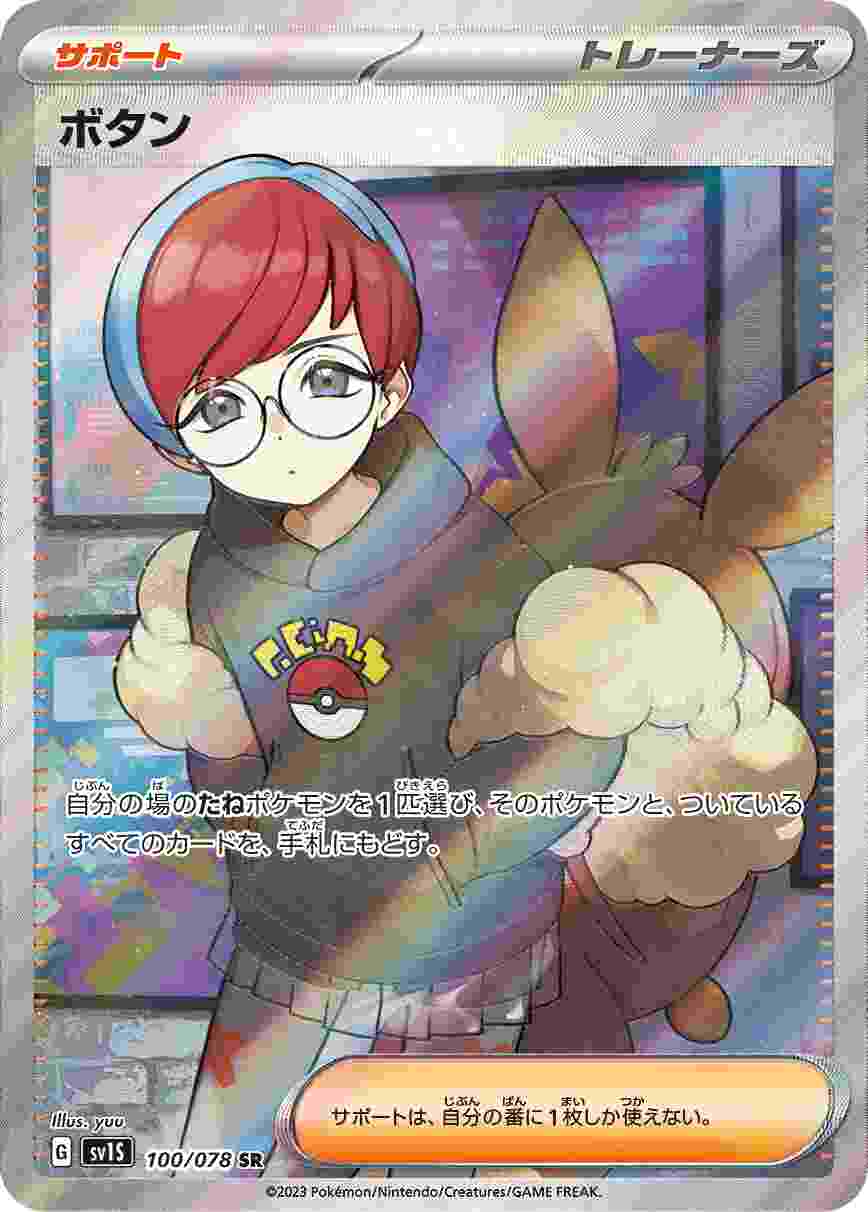 ボタン [SR] SV1S-100/078